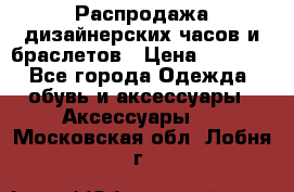 Распродажа дизайнерских часов и браслетов › Цена ­ 2 990 - Все города Одежда, обувь и аксессуары » Аксессуары   . Московская обл.,Лобня г.